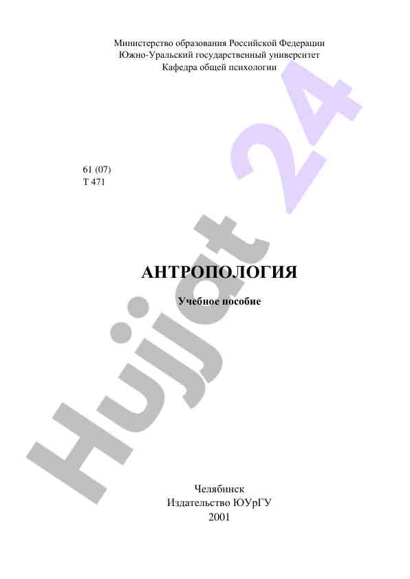 Antropologiya uchebnoe posobie dlya studentov