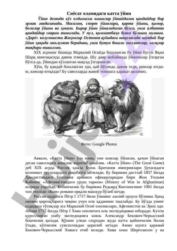 Сиёсат оламидаги катта ўйин таҳлили