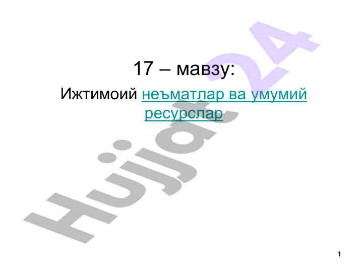Ижтимоий неъматлар ва умумий ресурслар таҳлили