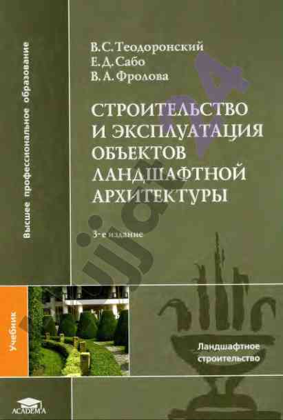 Строительство и эксплуатация объектов ландшафтной архитектуры