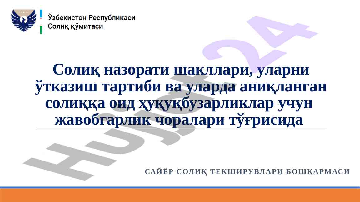 Солиқ назорати шакллари ва тартиби