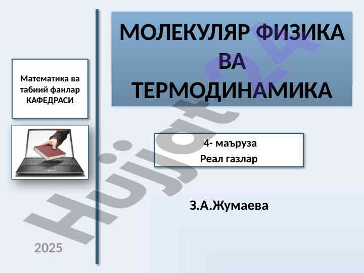 Elektrodinamikada real gazlar haqida mavraza
