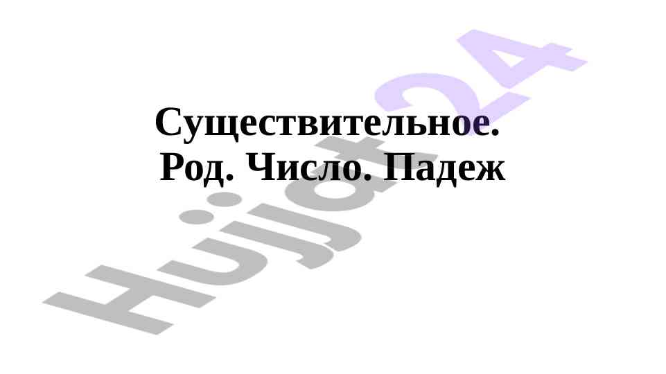 Определение существительных по роду и числу