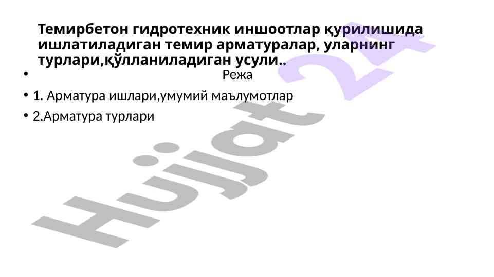 Темирбетон гидротехник иншоотларда арматура турлари
