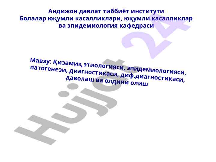 Қизамиқ этиологияси ва эпидемиологияси таҳлили