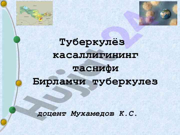 Туберкулёз касаллигининг таснифи асосий маълумотлар