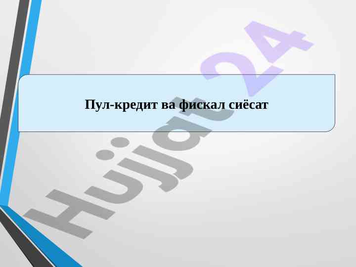 Pul-kredit va fiskal siyosat o‘zbekiston respublikasida
