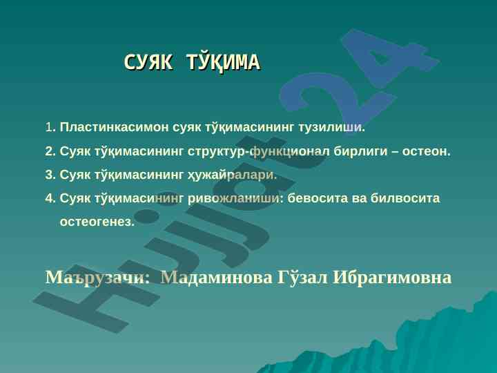 Suyak tўqima tuzilishi va strukturot
