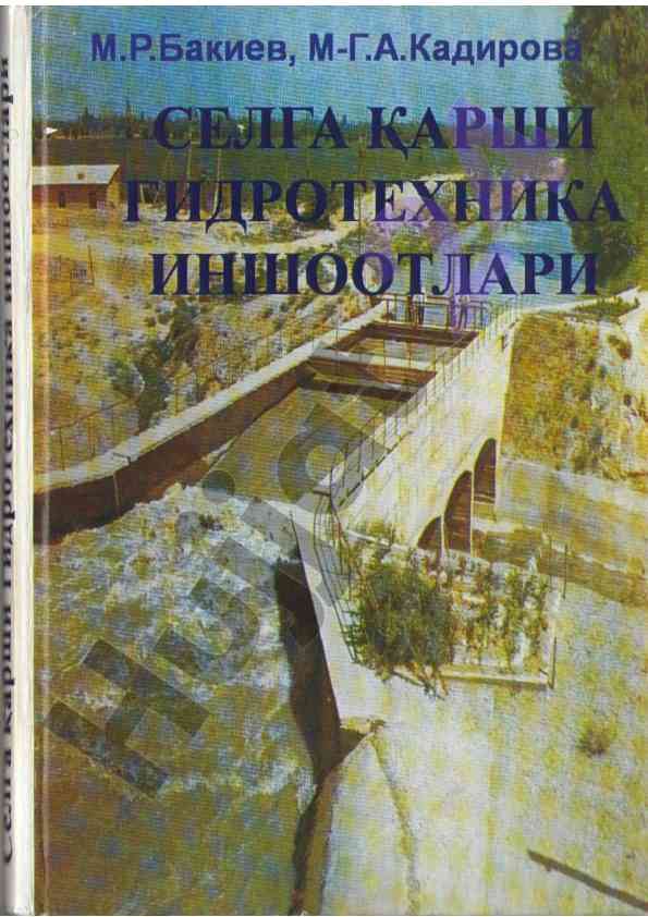 Селга қарши гидротехника иншоотлари дарслик