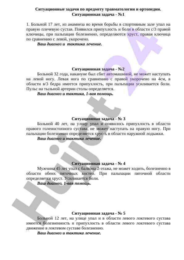 Situatsion zadachi po travmatologii i oртопедии