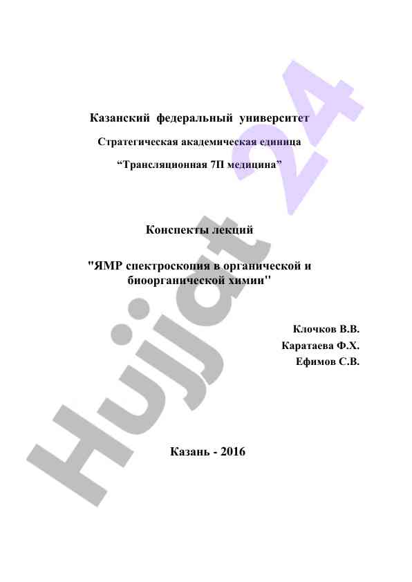 Ямр спектроскопия в органик ҳимияси конспектлари