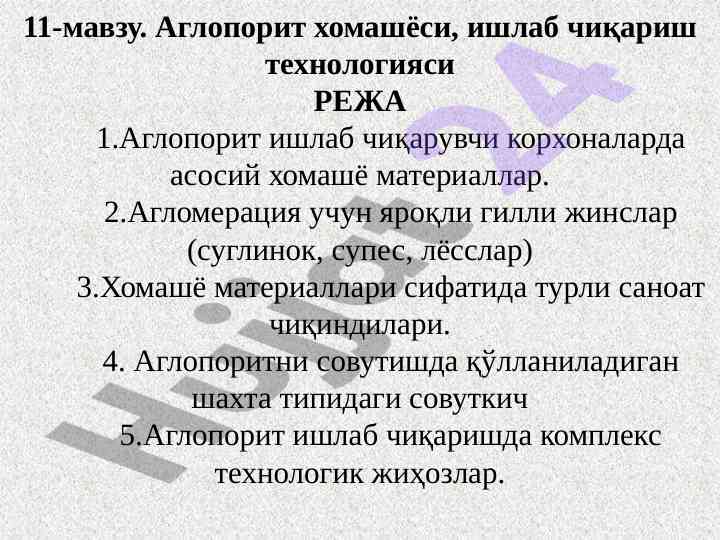 Agлопорит хомашёси ва ишлаб чиқариш технологияси