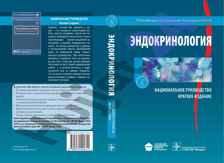 Эндокринология национальное руководство краткое издание