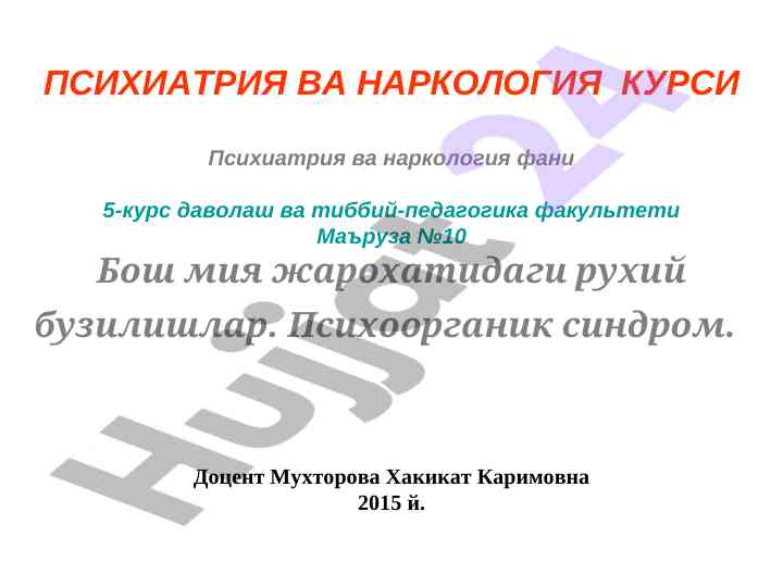 Psixiatriya va narkologiya kурсi bosh mия jarohatlari