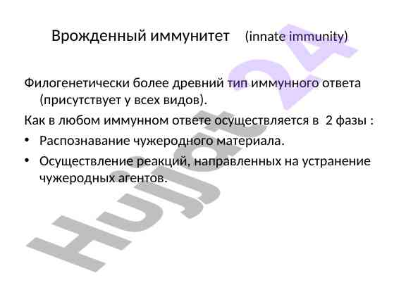 Vrozhdennyi imunnitet i egо rol v imunnom otvete