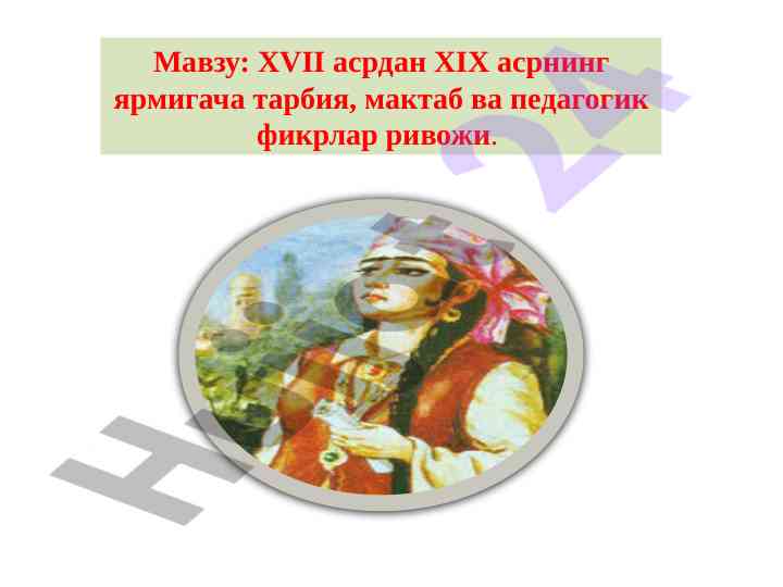 Xvii асрдан xix асрнинг ярмигача тарбия тарихи