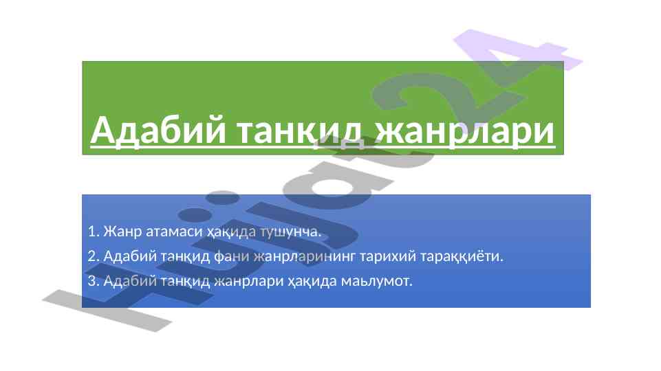 Адабий танқид жанрлари ҳақида маълумот