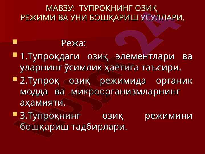 Tuproqning oziq rejimi va uni boshqarish usullari