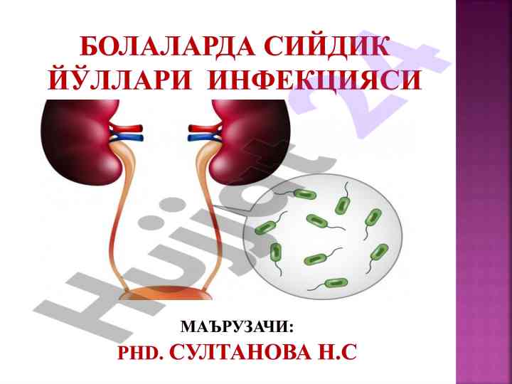 Сийдик йўллари инфекцияси тушунчаси ва эпидемиологияси