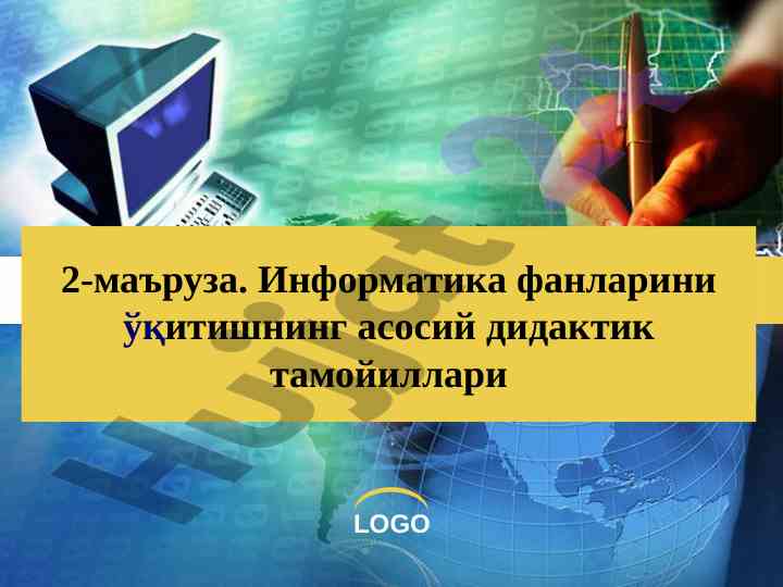 Didaktik tamoyillar bilan o‘qitish strategiyalari
