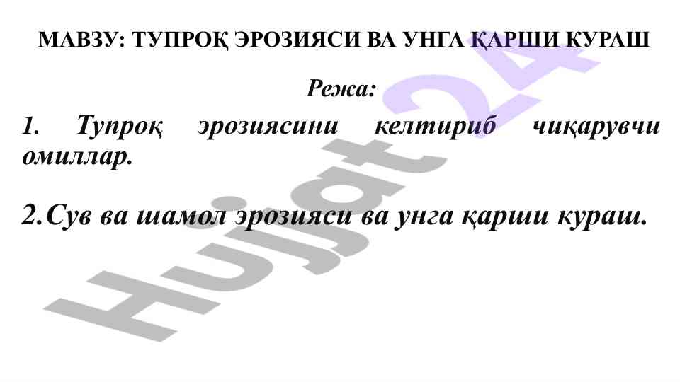 Тупроқ эрозияси ва унга qarshi kurash