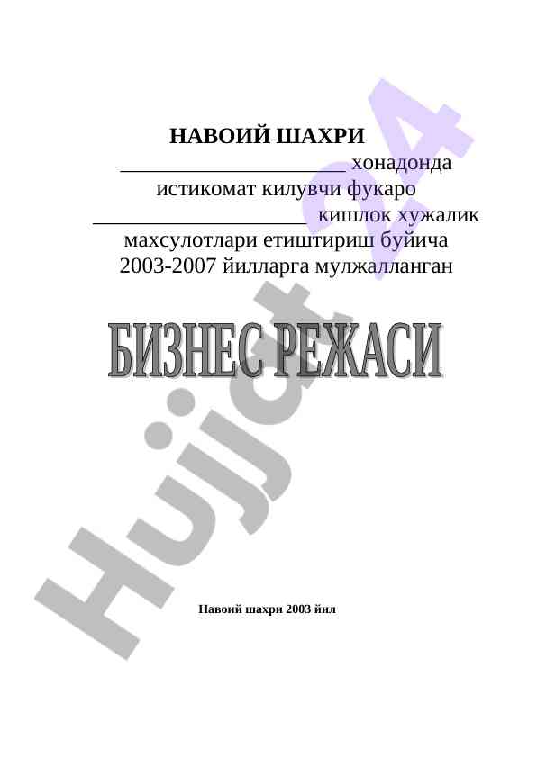 Фермер хужалик системасини режалаштириш