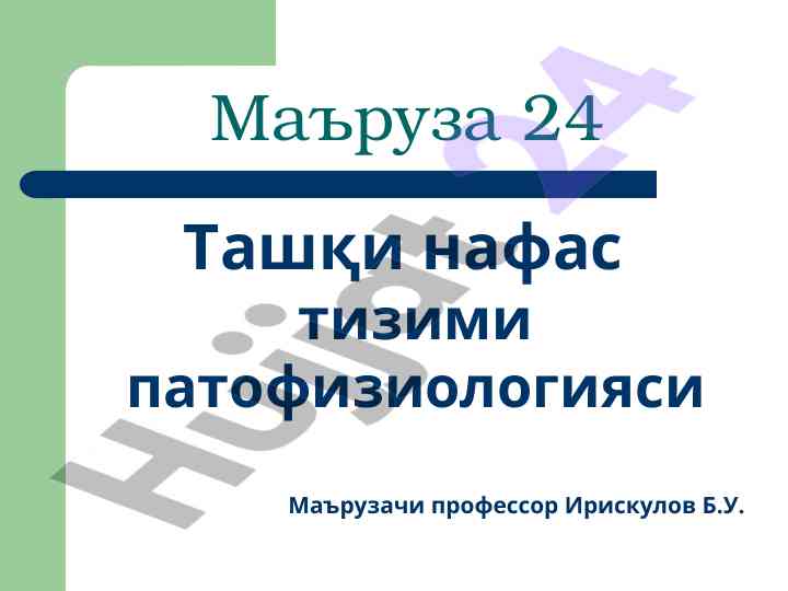 Ташқи нафас тизими патофизиологияси маъруза