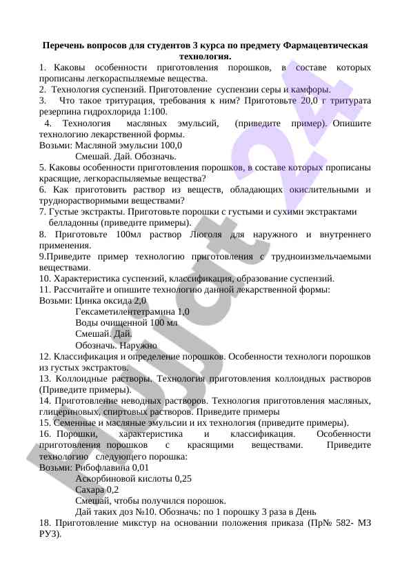 Вопросы по фармацевтической технологии для студентов