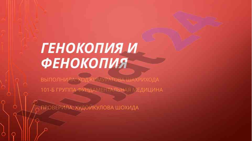 Генокопия и фенокопия в организмах