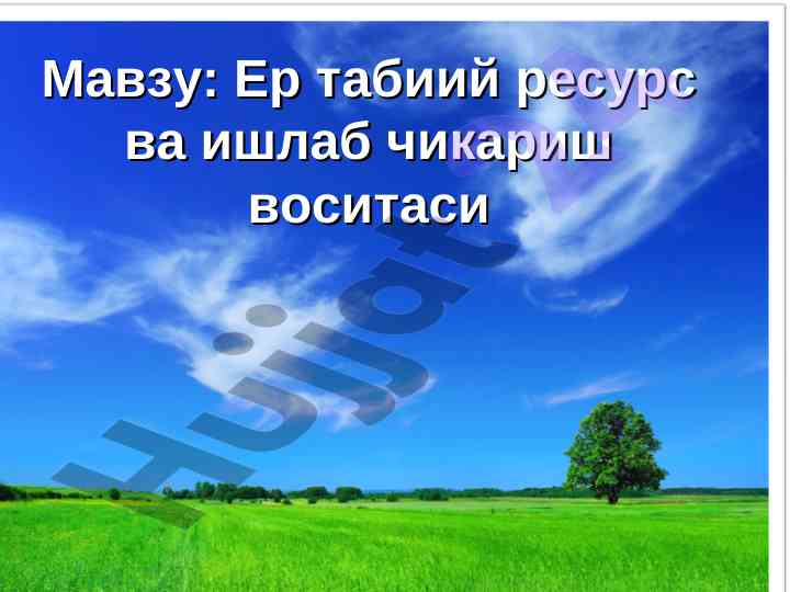 Tabiiy resurslar va ularning iqtisodiy ahamiyati