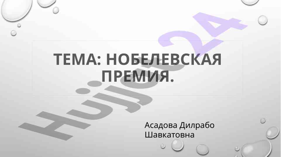 Нобелевская премия по экономике и ее лауреаты