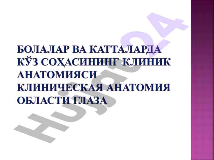 Глазница и жировая клетчатка тузилиши тексти