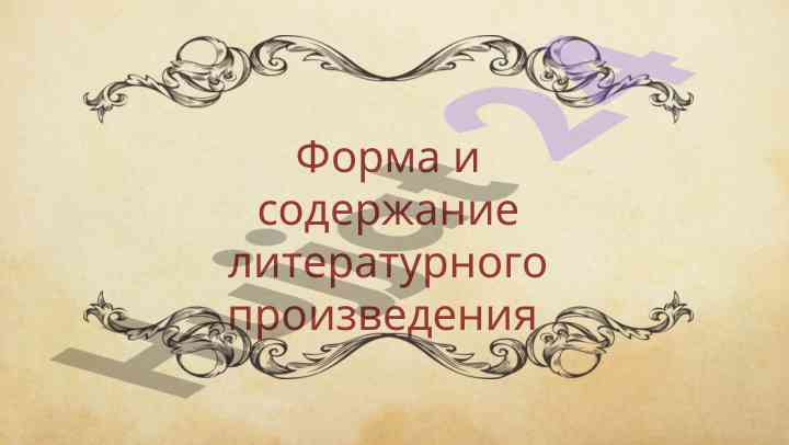 Forma i soderzhaniye literaturynogo proizvedeniya