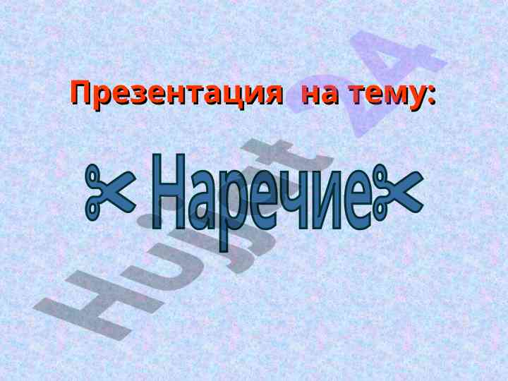Наречие как часть речи обозначающая признак действия