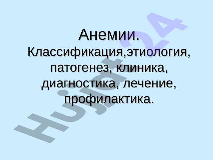Анемии: классификация, этиология, патогенез и лечение