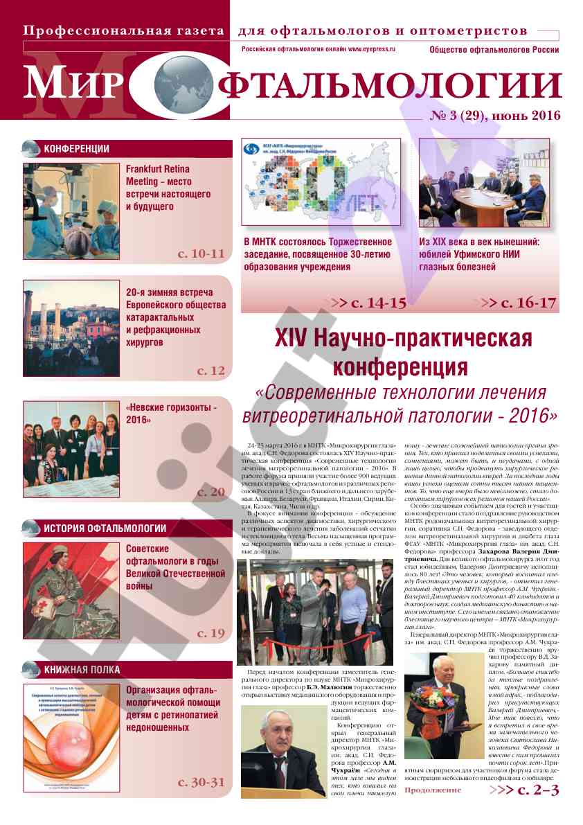 Современные технологии лечения витреоретинальной патологии