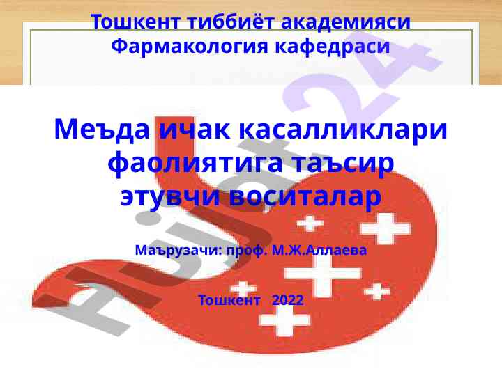 Меъда ичак касалликлари фаолиятига таъсир этувчи воситалар