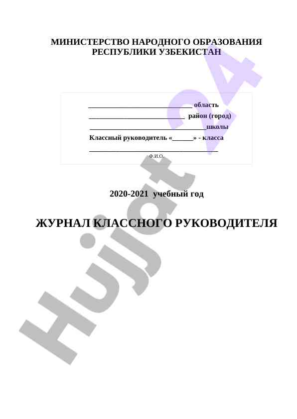 Журнал классного руководителя на учебный год