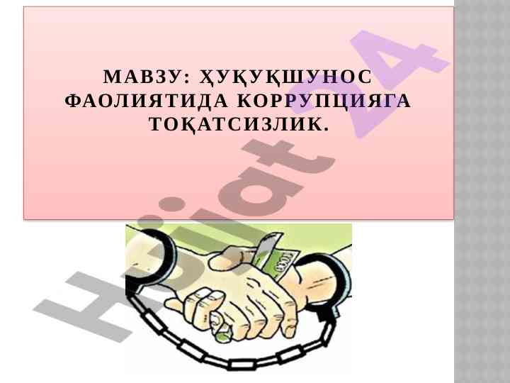 Korruptsiyaga toqatсизlik va huquqshunoslik