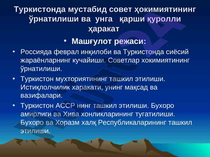 Туркистонда мустабид совет ҳокимиятининг ўрнатилиши