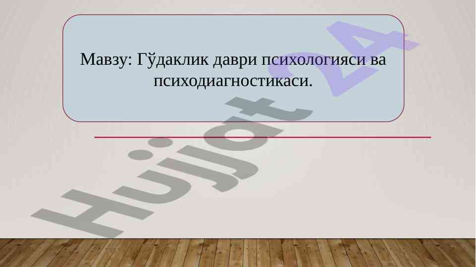 Гўдаклик даври психологияси ва психодиагностикаси