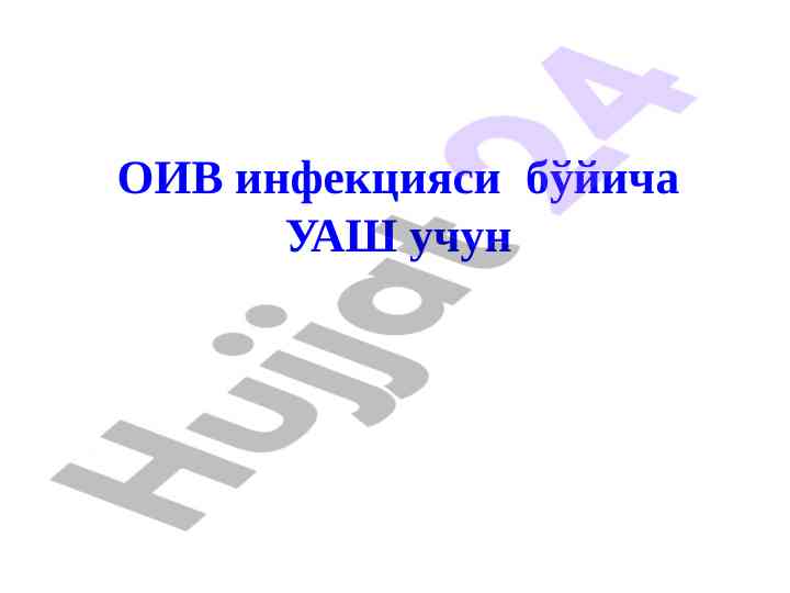 Оив инфекцияси бўйича давлатларнинг статистик тahlili