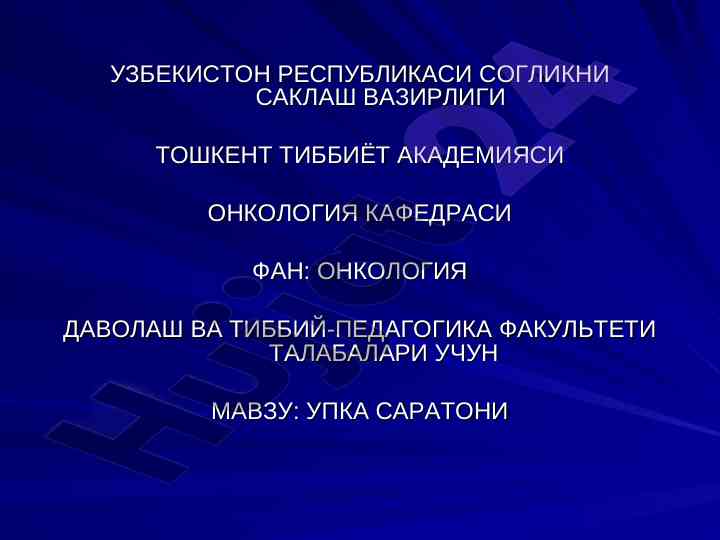 Upkа saratoni epidemiologiyasi va tashxisoti