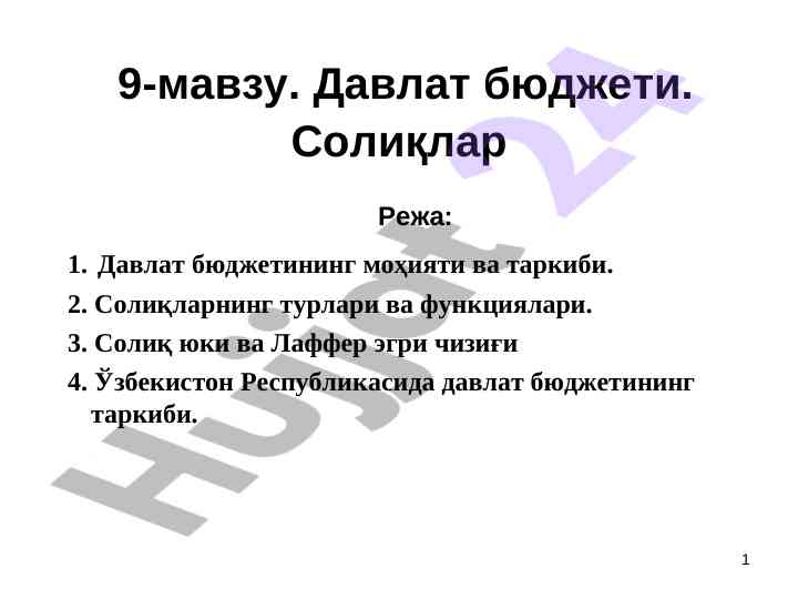 Давлат бюджети ва солиқларнинг моҳияти