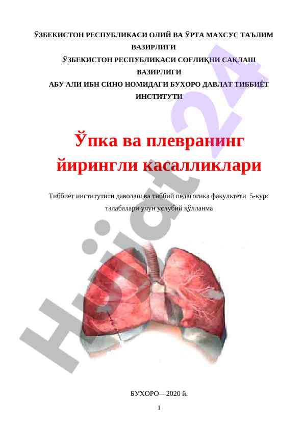 Ўпка ва плевранинг йирингли касалликлари услубий қўлланма