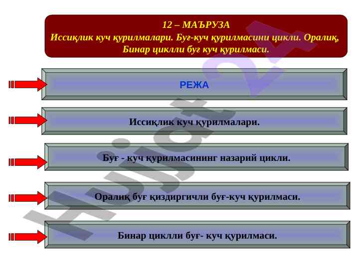Иссиқлик куч қурилмалари тўғрисида маъруза
