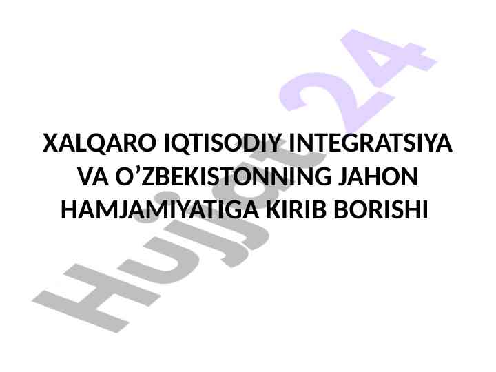 Xalqaro iqtisodiy integratsiya va o'zbekiston