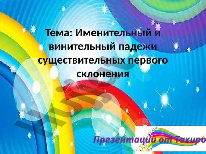 Именительный и винительный падежи существительных
