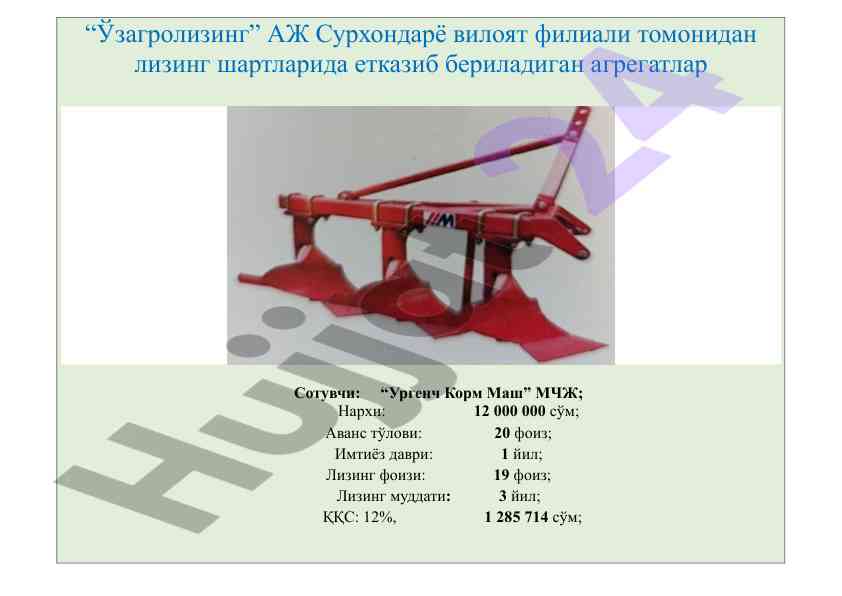 Лизинг шартлари бўйича агрегатлар таклифлари