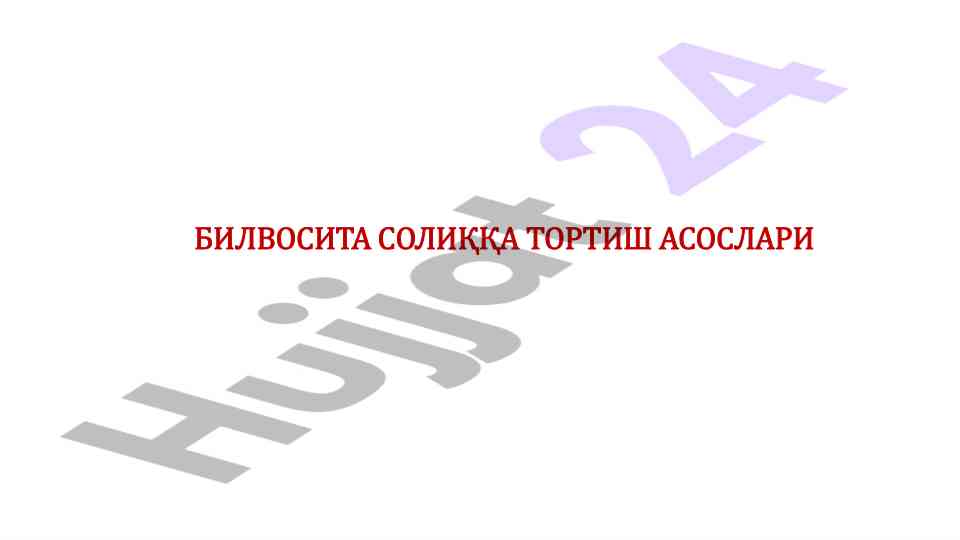 Билвосита солиққа тортиш асослари тўғрисида
